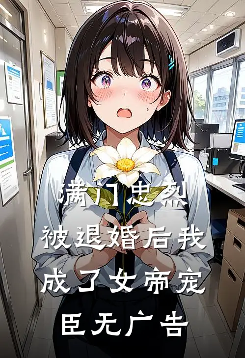 满门忠烈，被退婚后我成了女帝宠臣无广告