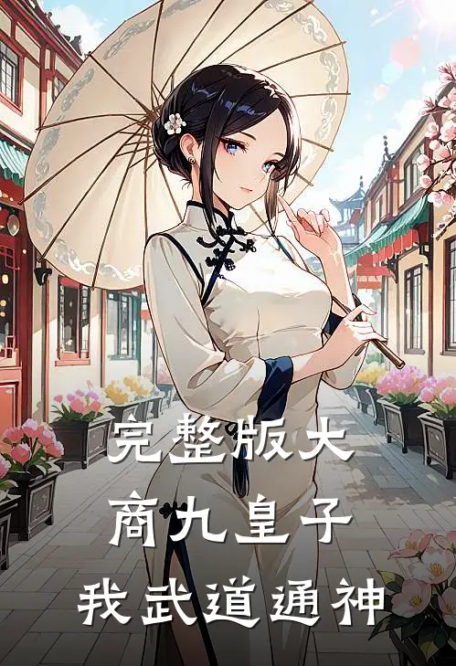 完整版大商九皇子：我武道通神