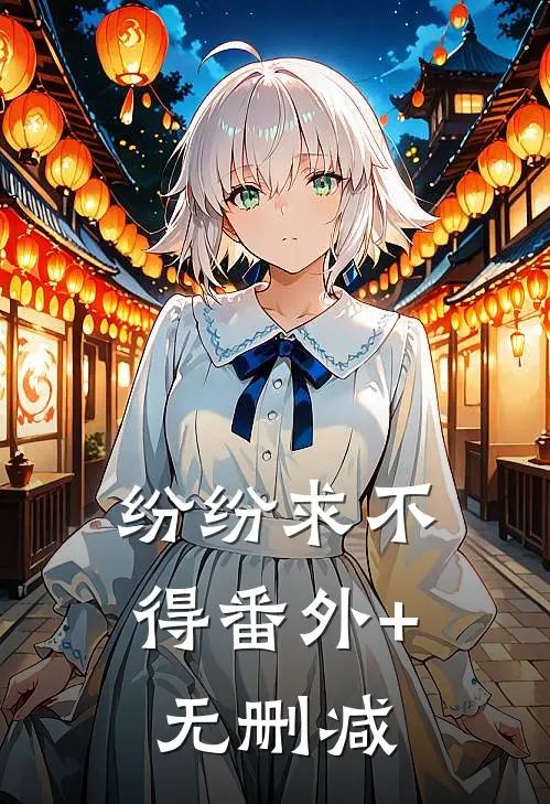 纷纷求不得番外+无删减