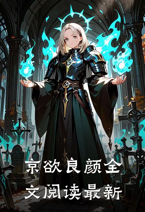 京欲良颜全文阅读最新