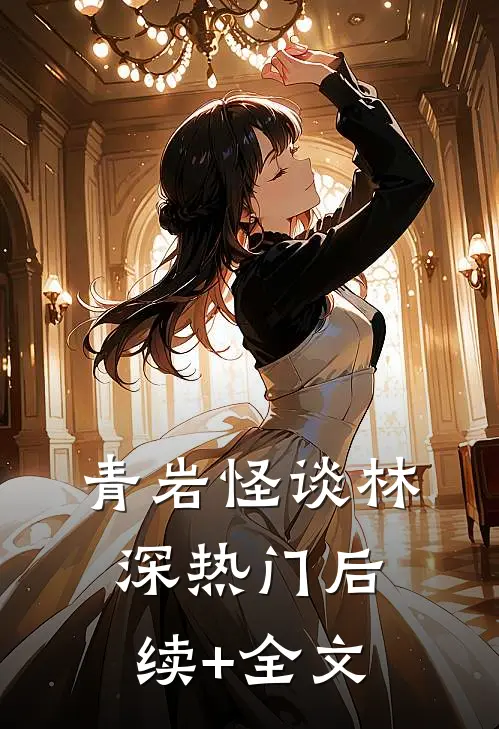 青岩怪谈林深热门后续+全文
