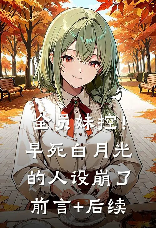 全员妹控！早死白月光的人设崩了前言+后续