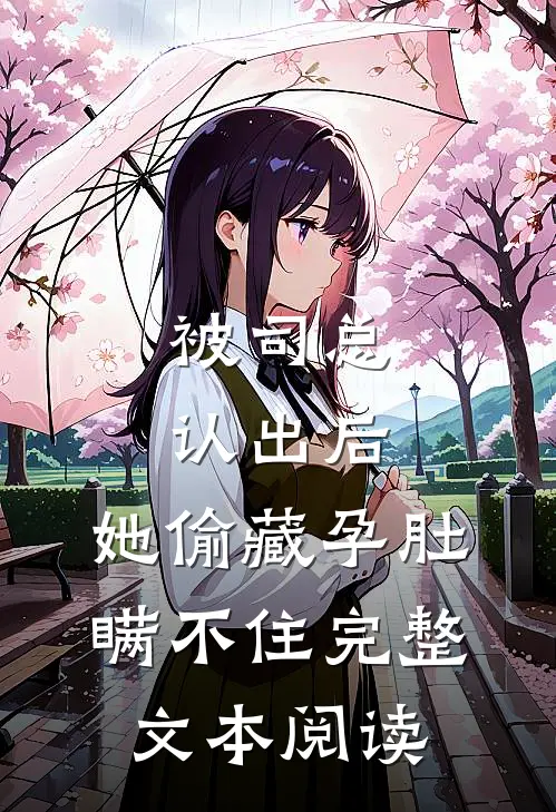 被司总认出后，她偷藏孕肚瞒不住完整文本阅读