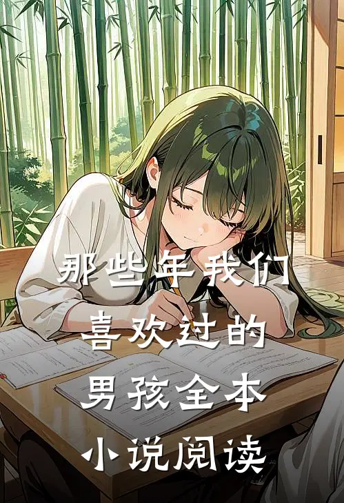 那些年我们喜欢过的男孩全本小说阅读