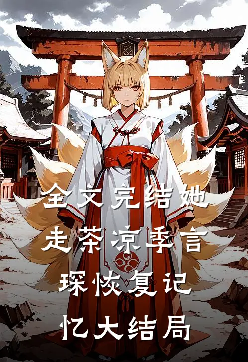 全文完结她走茶凉季言琛恢复记忆大结局