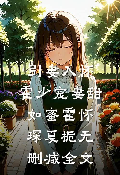 引妻入怀：霍少宠妻甜如蜜霍怀琛夏栀无删减全文