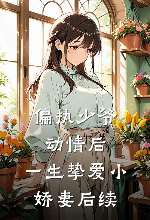 偏执少爷动情后,一生挚爱小娇妻后续