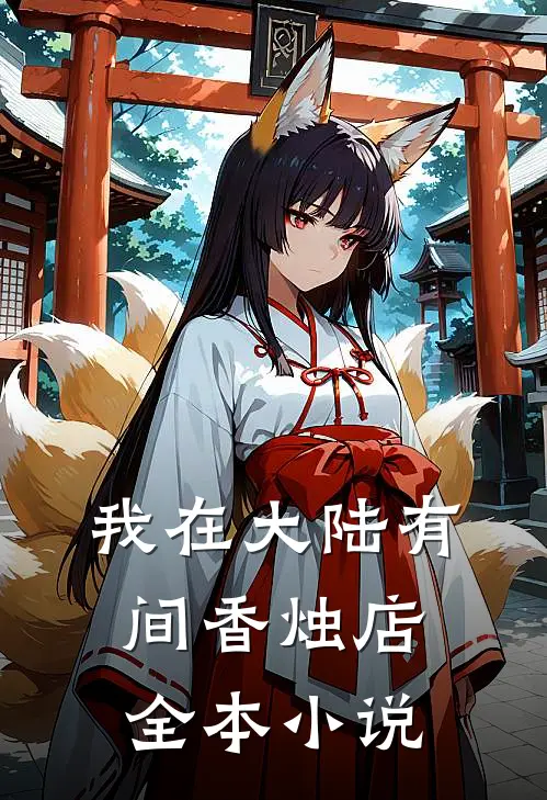 我在大陆有间香烛店全本小说