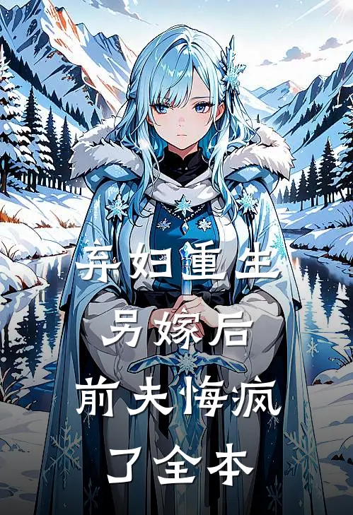 弃妇重生另嫁后，前夫悔疯了全本