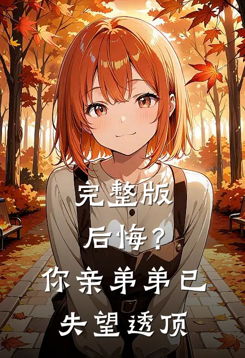 完整版后悔？你亲弟弟已失望透顶