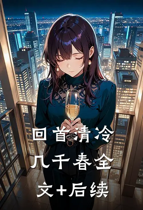 回首清冷几千春全文+后续