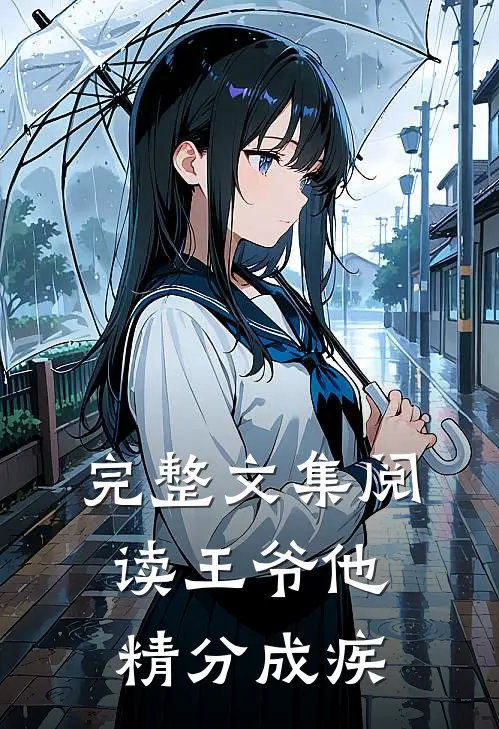 完整文集阅读王爷他精分成疾