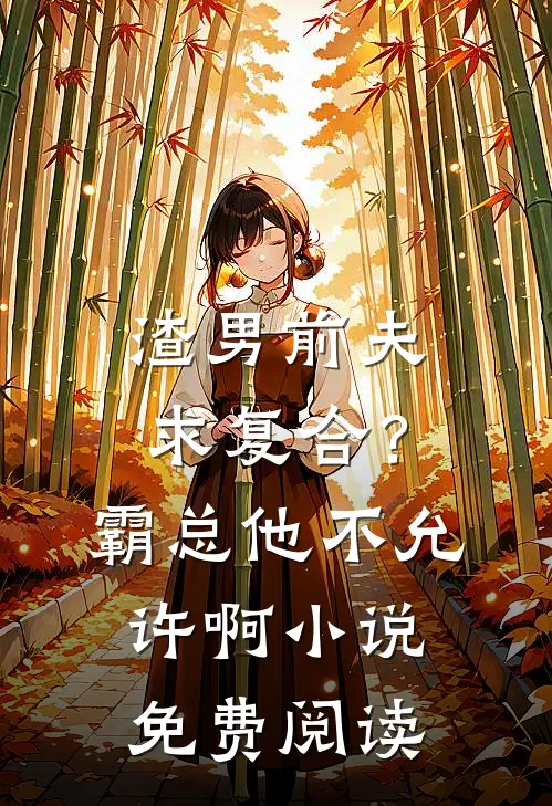 渣男前夫求复合？霸总他不允许啊小说免费阅读