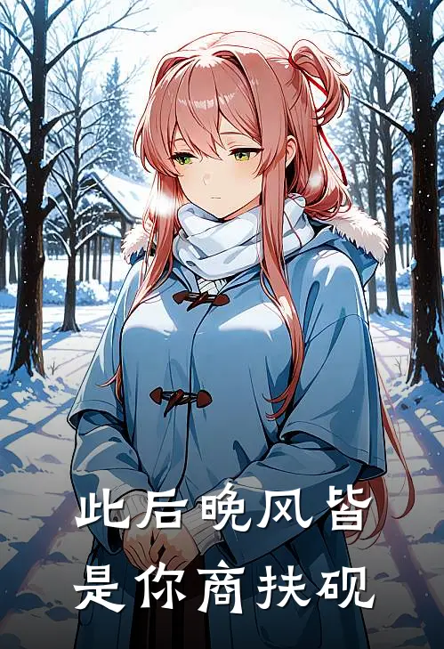 此后晚风皆是你商扶砚