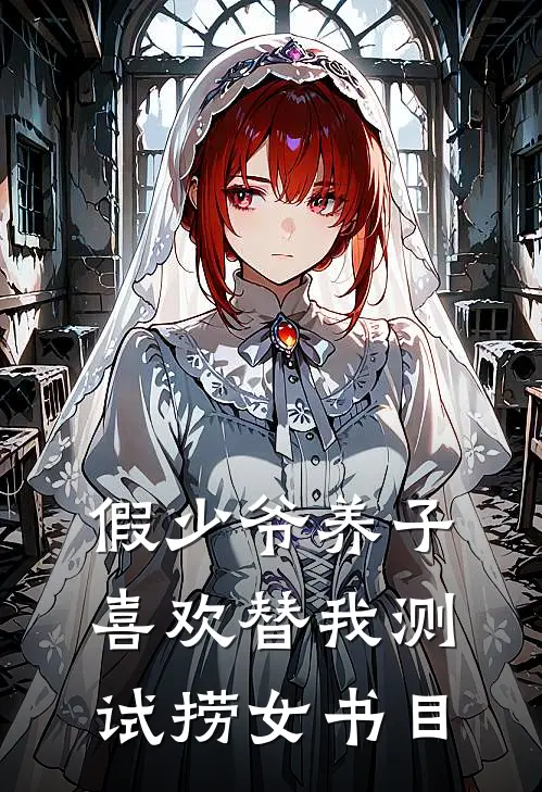 假少爷养子喜欢替我测试捞女书目