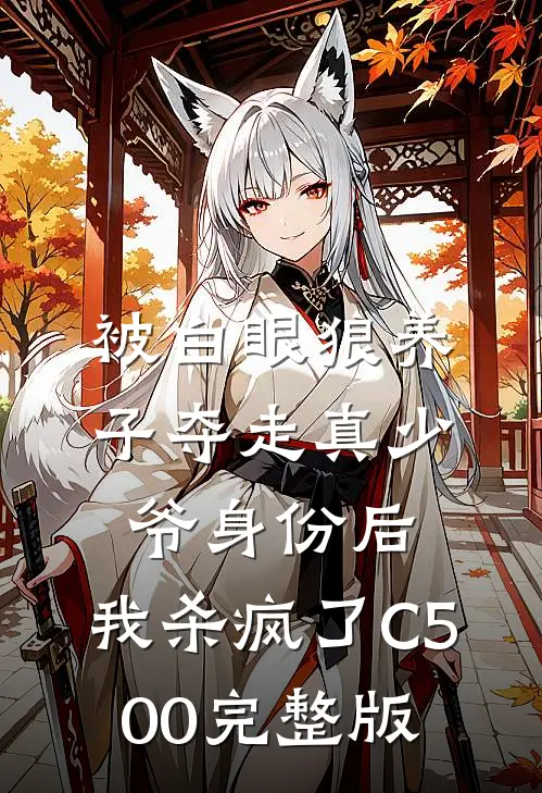 被白眼狼养子夺走真少爷身份后，我杀疯了C500完整版