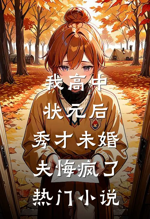 我高中状元后，秀才未婚夫悔疯了热门小说