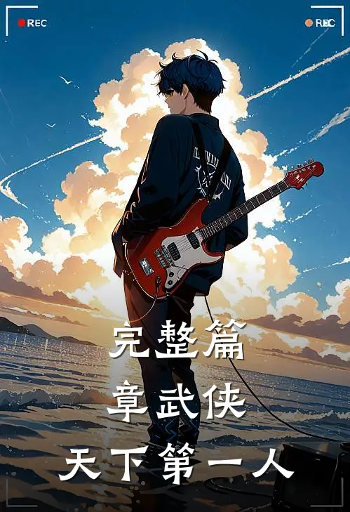 完整篇章武侠：天下第一人