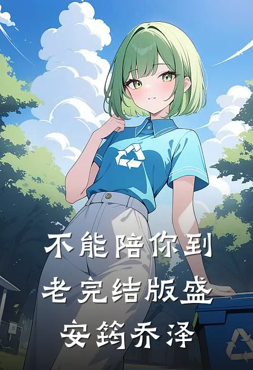不能陪你到老完结版盛安筠乔泽