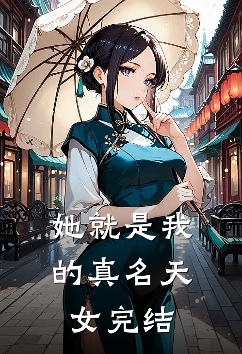 她就是我的真名天女完结