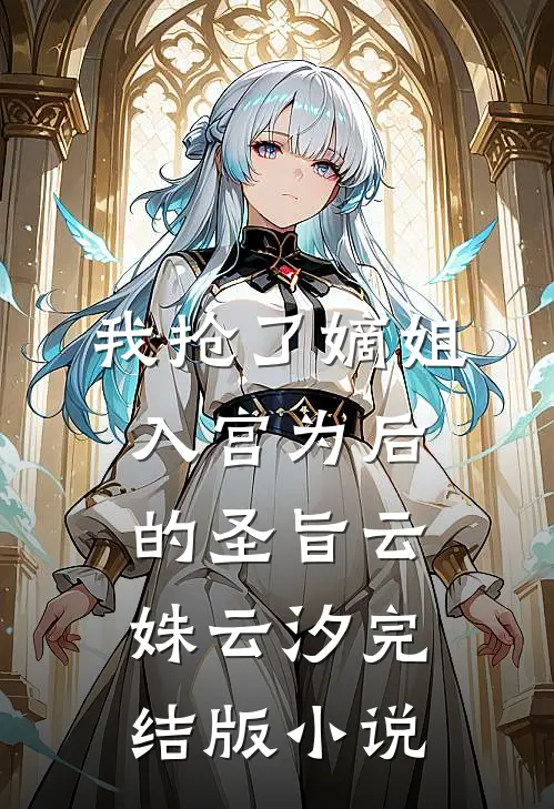 我抢了嫡姐入宫为后的圣旨云姝云汐完结版小说
