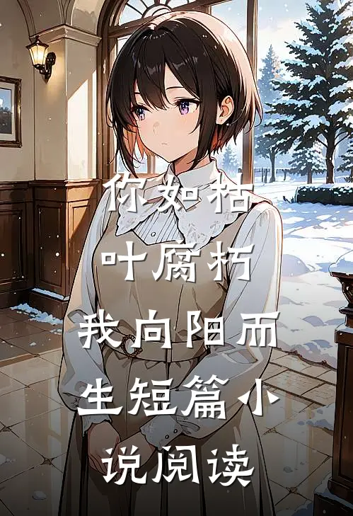 你如枯叶腐朽，我向阳而生短篇小说阅读