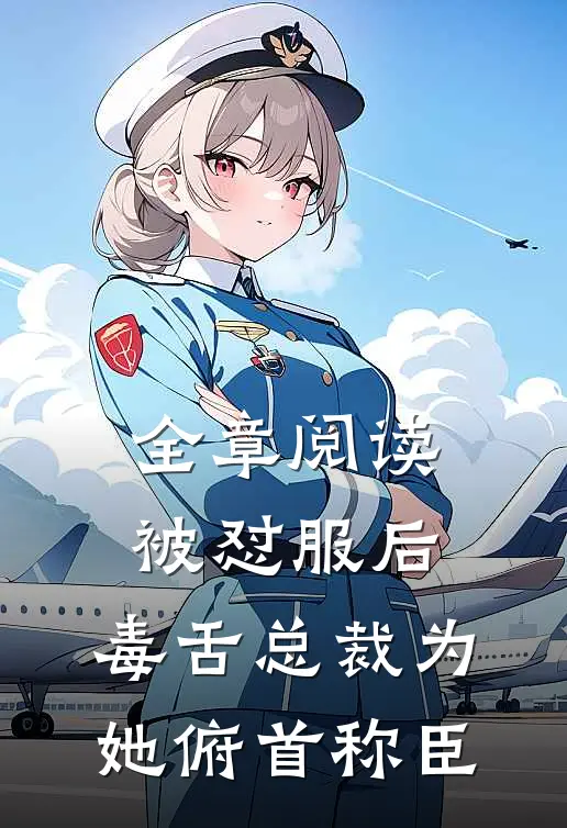 全章阅读被怼服后，毒舌总裁为她俯首称臣