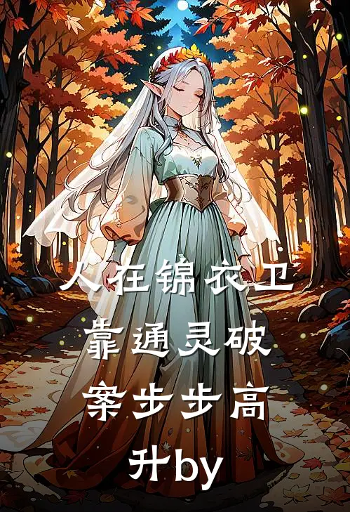 人在锦衣卫，靠通灵破案步步高升by
