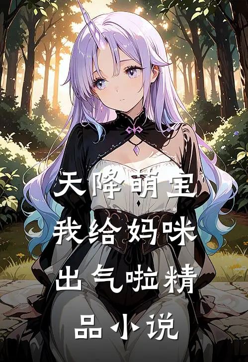 天降萌宝：我给妈咪出气啦精品小说