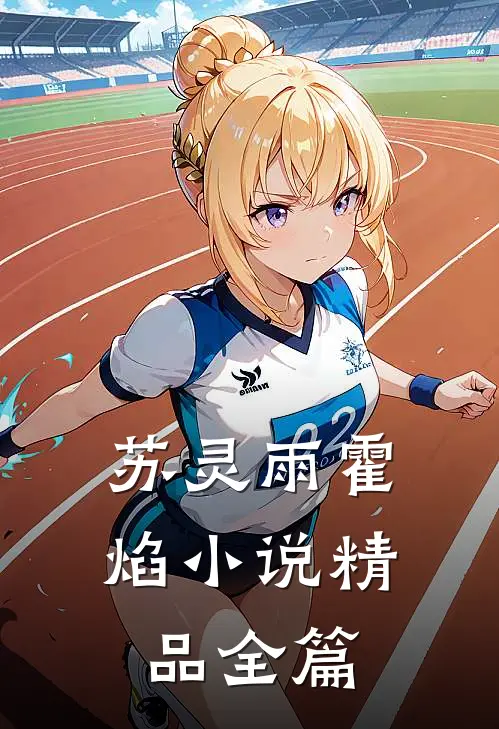 苏灵雨霍焰小说精品全篇