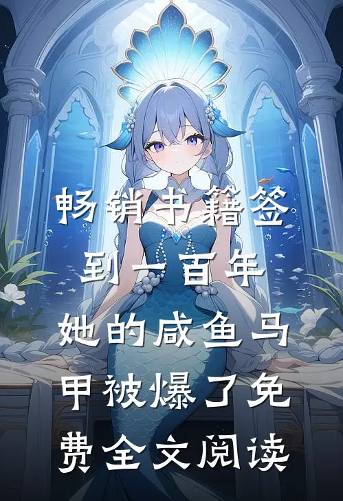 畅销书籍签到一百年,她的咸鱼马甲被爆了免费全文阅读