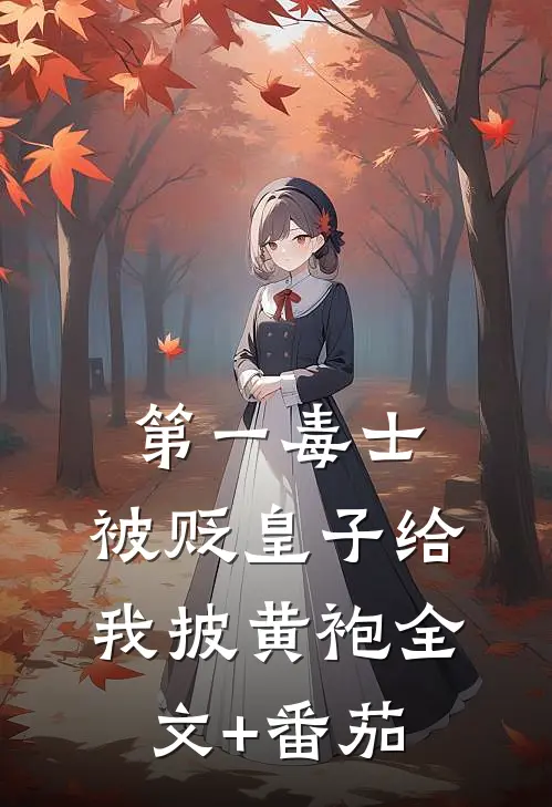 第一毒士：被贬皇子给我披黄袍全文+番茄