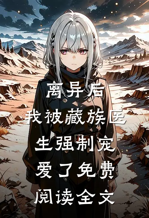 离异后，我被藏族医生强制宠爱了免费阅读全文
