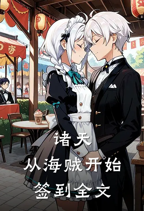 诸天从海贼开始签到全文免费