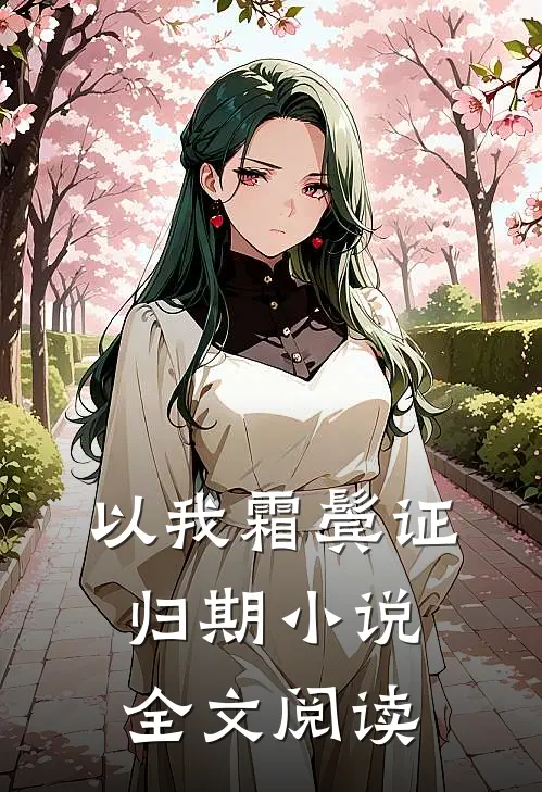 以我霜鬓证归期小说全文阅读