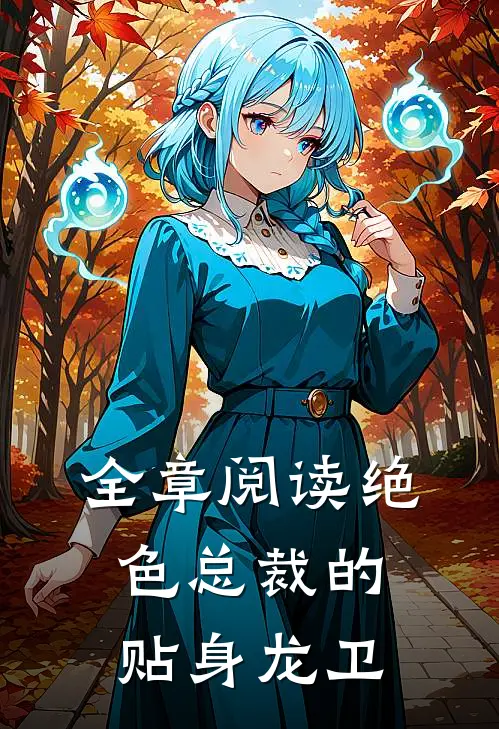 全章阅读绝色总裁的贴身龙卫