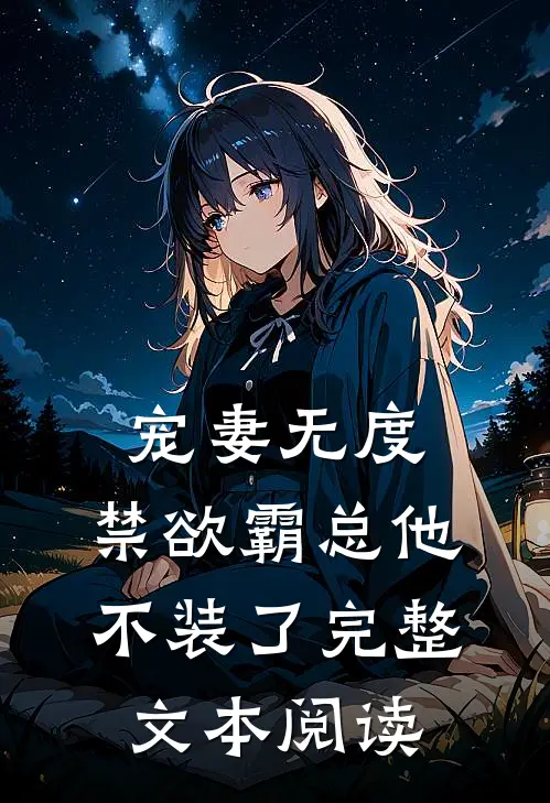 宠妻无度：禁欲霸总他不装了完整文本阅读