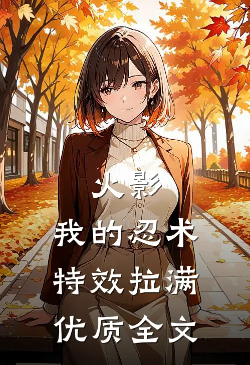 火影：我的忍术特效拉满优质全文