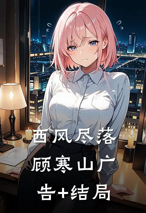 西风尽落顾寒山广告+结局