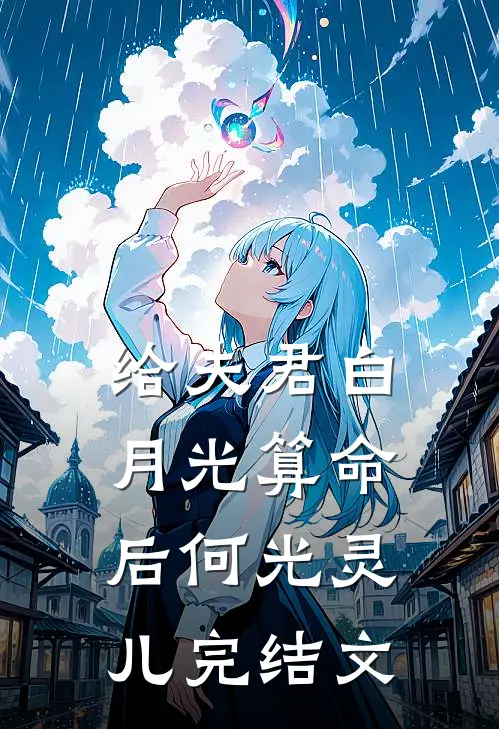 给夫君白月光算命后何光灵儿完结文