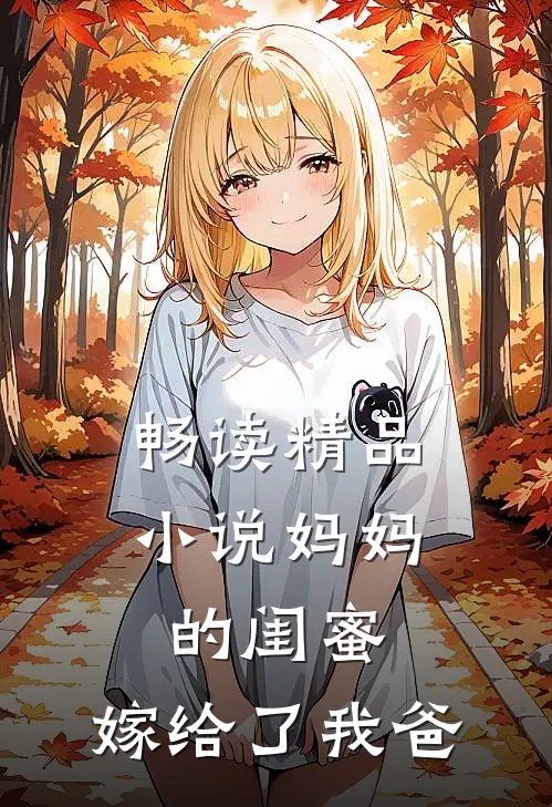 畅读精品小说妈妈的闺蜜，嫁给了我爸