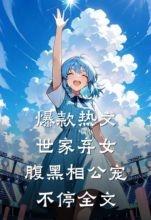 爆款热文世家弃女，腹黑相公宠不停全文