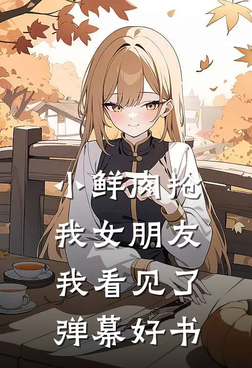 小鲜肉抢我女朋友，我看见了弹幕好书