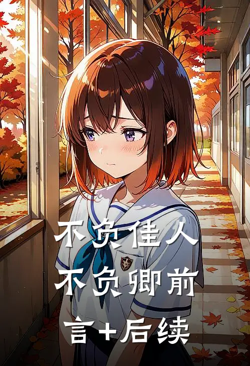 不负佳人不负卿前言+后续
