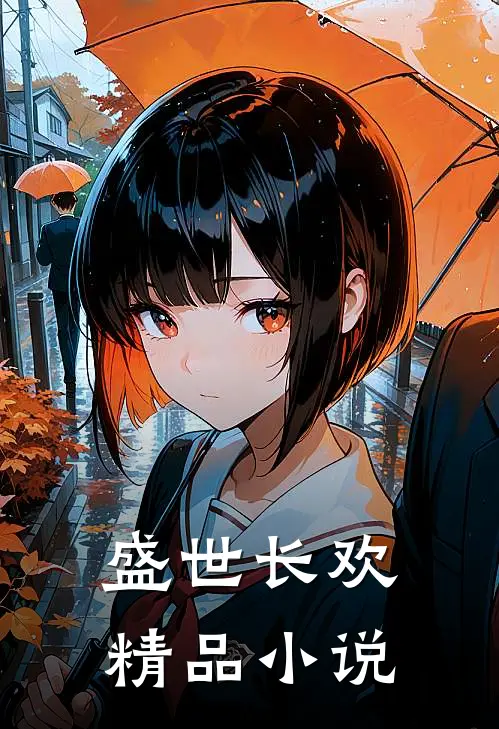 盛世长欢精品小说
