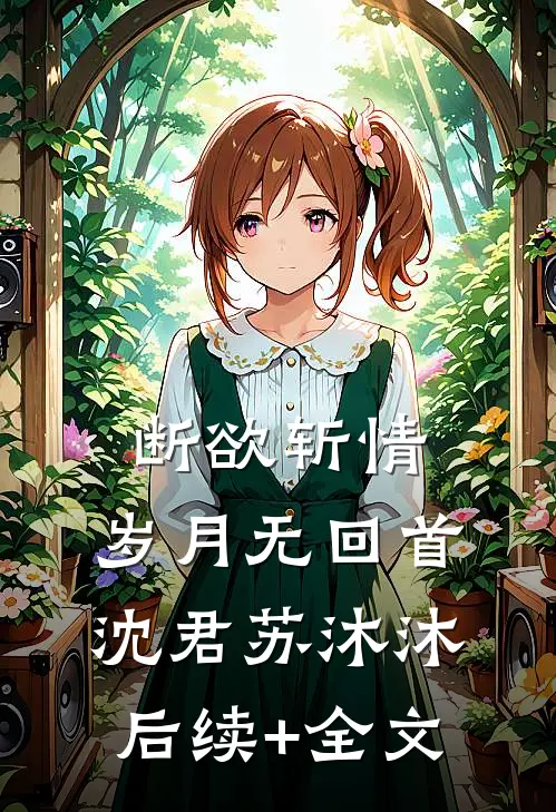 断欲斩情，岁月无回首沈君苏沐沐后续+全文