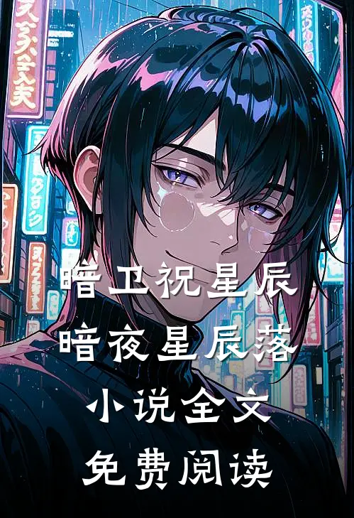 暗卫祝星辰暗夜星辰落小说全文免费阅读