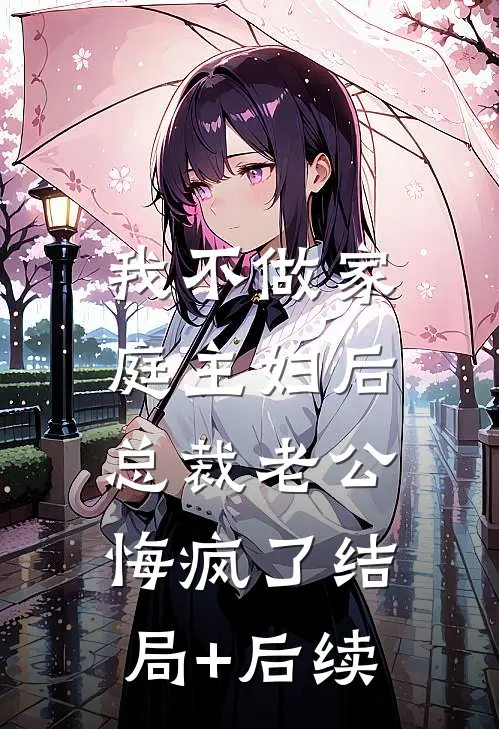 我不做家庭主妇后，总裁老公悔疯了结局+后续