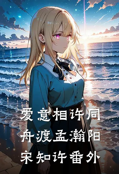 爱意相许同舟渡孟瀚阳宋知许番外