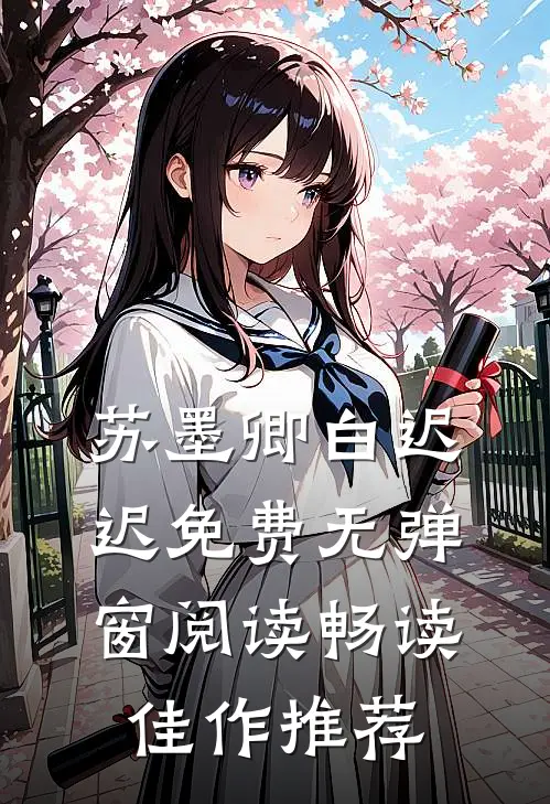 苏墨卿白迟迟免费无弹窗阅读畅读佳作推荐